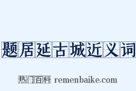 题居延古城近义词是什么意思的图片